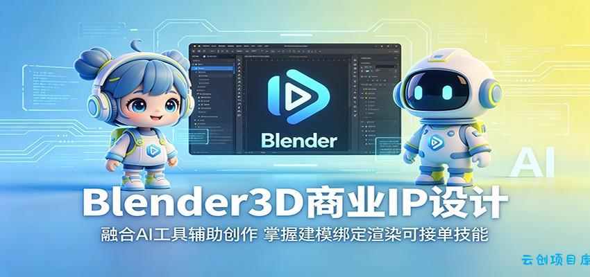 Blender3D商业IP设计：融合AI工具辅助创作，掌握建模绑定渲染可接单技能-云创项目库
