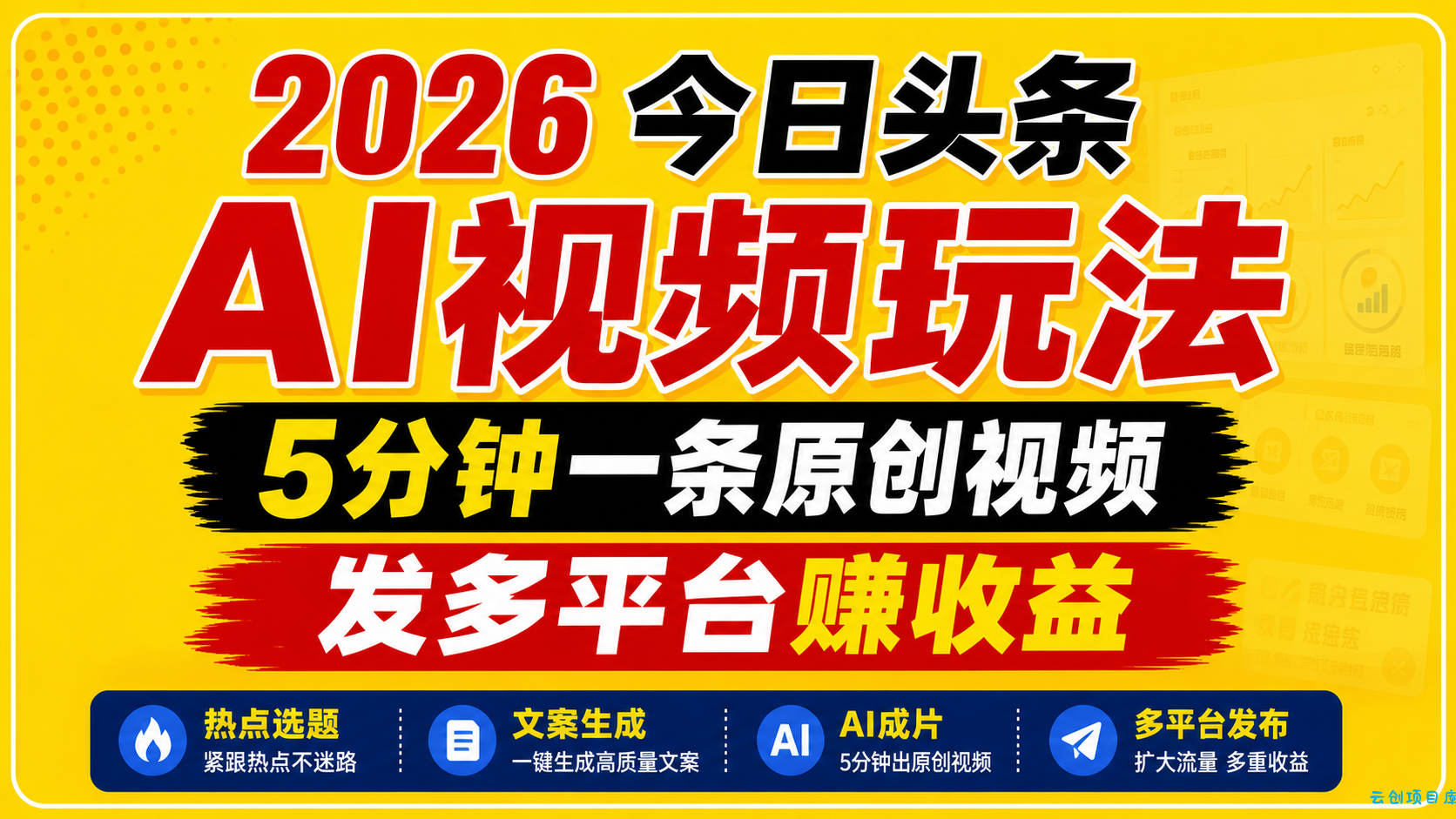 2026今日头条AI视频玩法，5分钟一条原创视频，发多平台赚收益-云创项目库