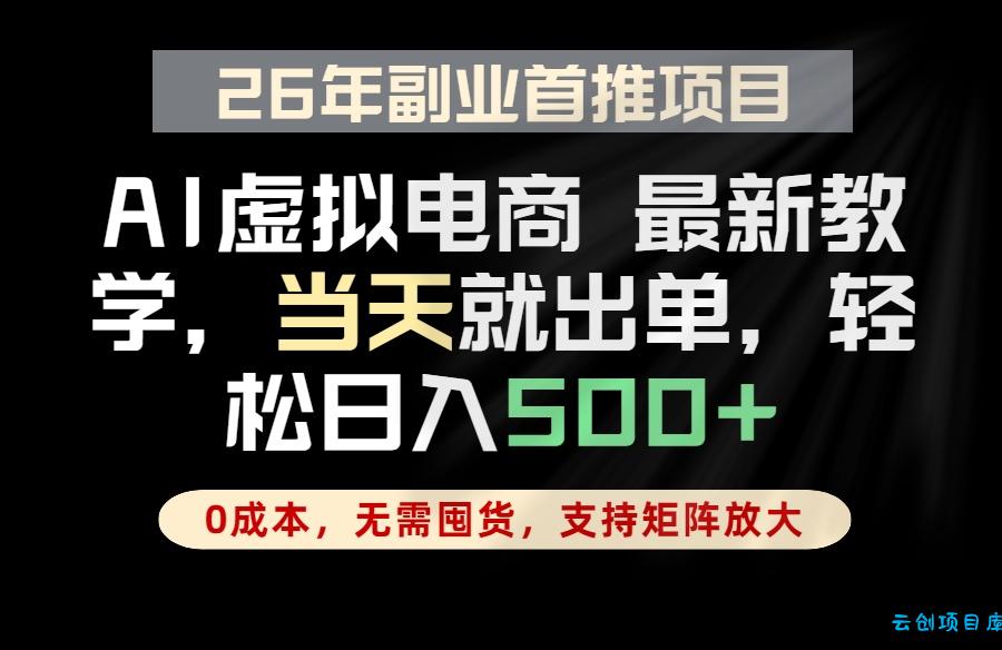全流程AI托管，当天做当天出单，单账号轻松日入500+，小白轻松上手-云创项目库