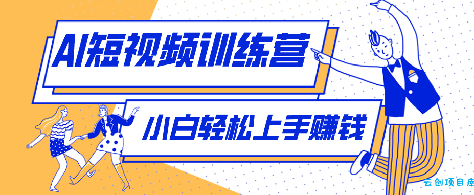 短短几秒，轻松破万赞！普通人用AI做感人故事定格漫画视频，流量是真猛！-云创项目库
