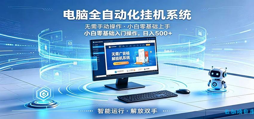 智能广告挂机无需值守，小白上手轻松实现每日增收-云创项目库