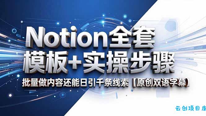 Notion全套模板+实操步骤，批量做内容还能日引千条线索【原创双语字幕】-云创项目库