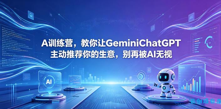 A训练营，教你让GeminiChatGPT主动推荐你的生意，别再被AI无视【原创双语字幕】-云创项目库