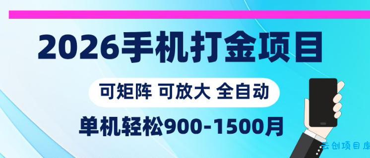 2026手机打金项目，小白轻松上手，单机900-1500月，可矩阵可放大【揭秘】-云创项目库