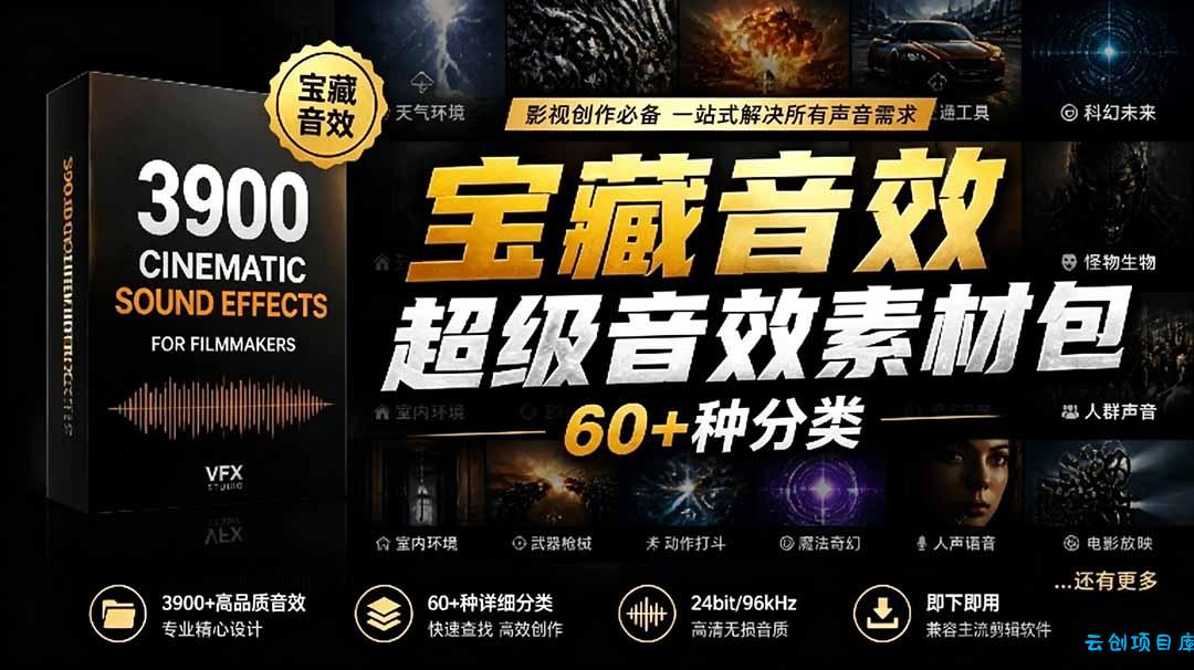 宝藏音效合集包！60+多种音效分类，共计3900个，分类清晰，全中文分类，高品质剪辑音效素材包-云创项目库