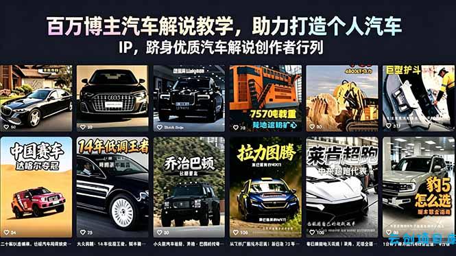 百万博主汽车解说教学，助力打造个人汽车 IP，跻身优质汽车解说创作者行列-云创项目库