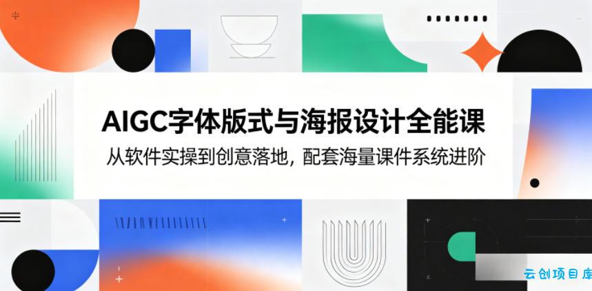 AIGC字体版式与海报设计全能课,从软件实操到创意落地,配套海量课件系统进阶