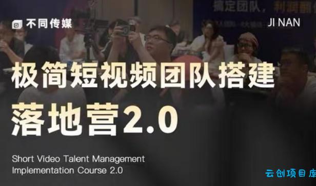 极简短视频团队搭建落地营2.0-2026年线下课，适合做短视频、运营、团队搭建的朋友，直接上手-云创项目库