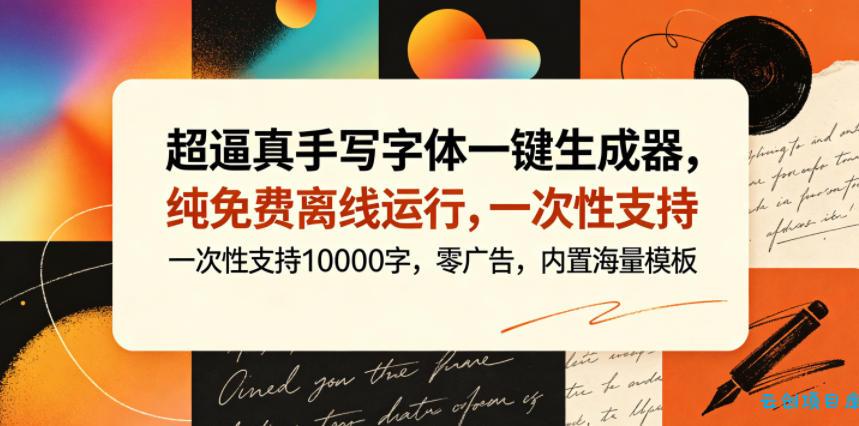 超逼真手写字体一键生成器，纯免费离线运行，一次性支持10000字，零广告，内置海量模板-云创项目库