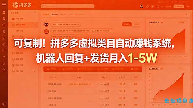 可复制！拼多多虚拟类目自动赚钱系统，机器人回复+发货月入 1-5W-云创项目库