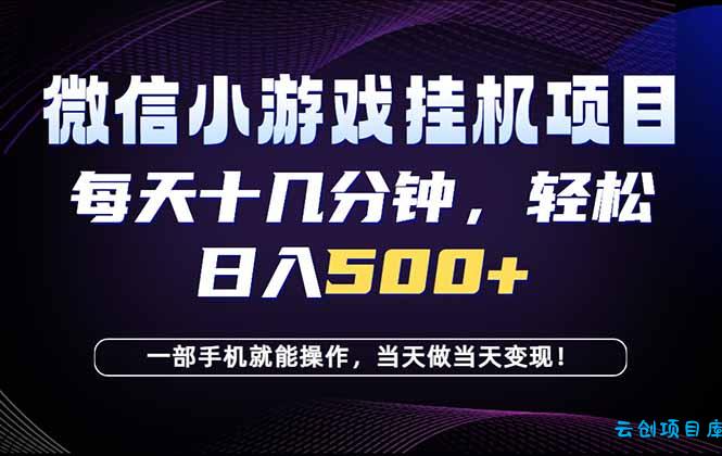 26年副业首推：一部手机，轻松日入500+，隔天变现，长期可做！-云创项目库