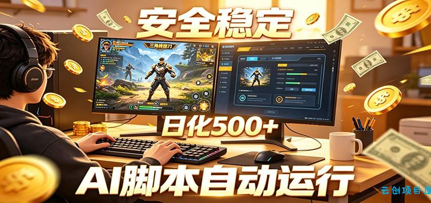 三角洲全自动挂机，AI脚本躺赚，日化500+-云创项目库