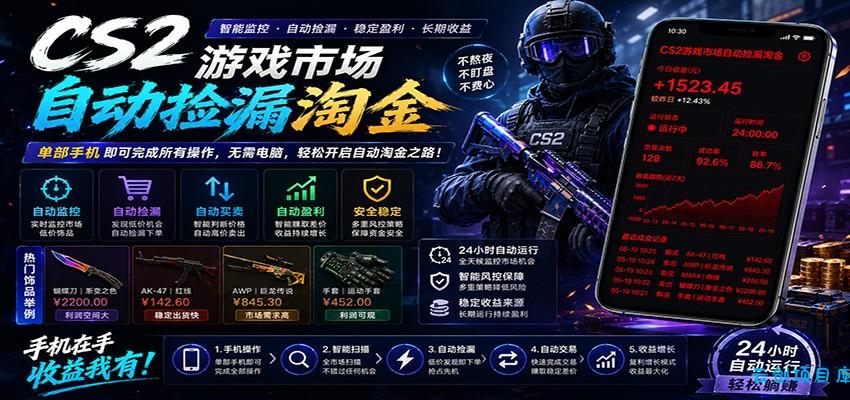 CSGO挂机捡漏项目通过利用游戏饰品交易机制，结合薄凉软件辅助捡漏，实现盈利-云创项目库