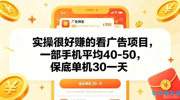 实操很好賺的手机看广告项目，一部手机平均40-50，操作简单，多部手机可矩阵放大收益【揭秘】-云创项目库