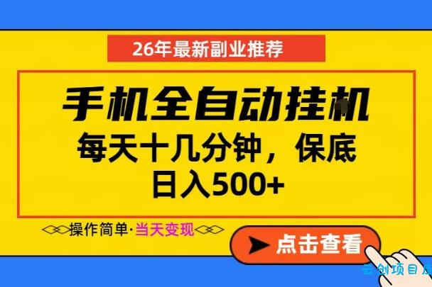 副业首选，一部手机日入500+，当天做当天变现，长期稳定，每天十几分钟就够了【揭秘】-云创项目库