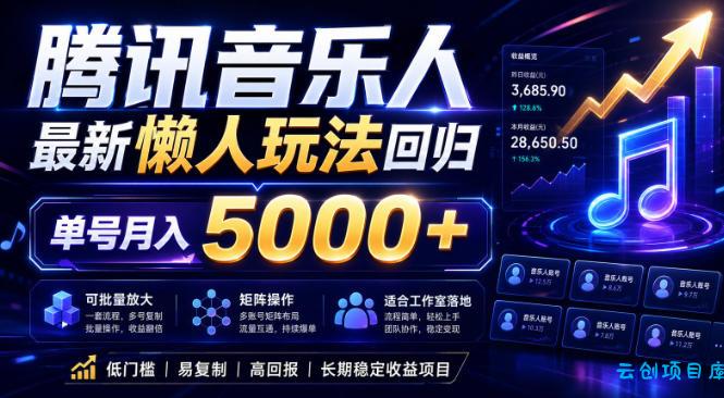 2026腾讯音乐人懒人项目,全自动无脑挂G,单号月入5000+,可批量放大矩阵,适合工作室落地【揭秘】