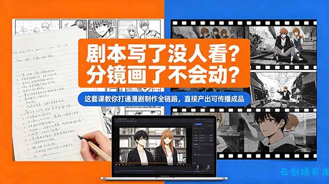 剧本写了没人看？分镜画了不会动？这套课教你打通漫剧制作全链路，直接产出可传播成品-云创项目库