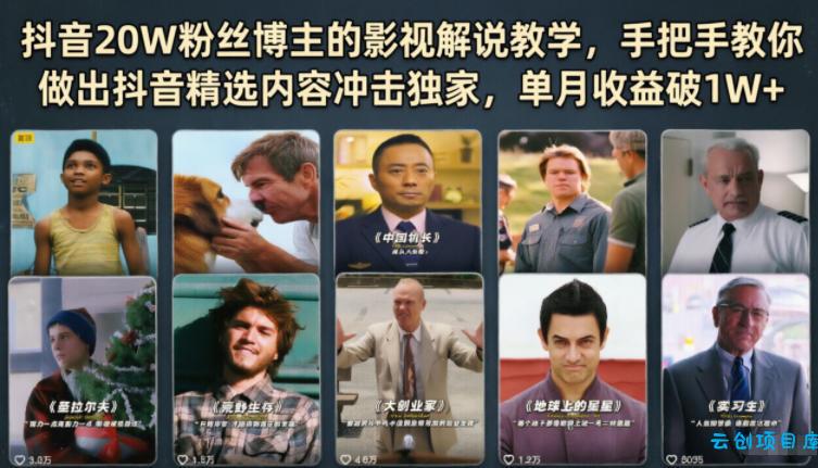 抖音20W粉丝博主的影视解说教学，手把手教你做出抖音精选内容冲击独家，单月收益破1W+-云创项目库