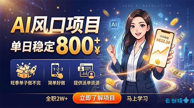 AI风口项目，单日稳定800+，旺季单子做不完，简单好做，提供派单资源-云创项目库