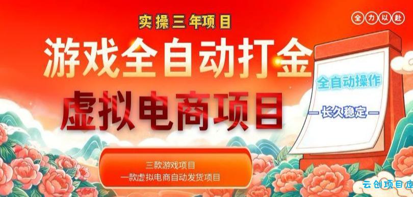实操三年的游戏全自动打金加虚拟电商项目，轻松日入1k+，长久稳定！【揭秘】-云创项目库