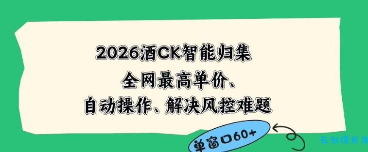 2026最新版酒店CK智能归集玩法，最高单价、零成本、零人工，自动操作、解决风控难题【揭秘】-云创项目库