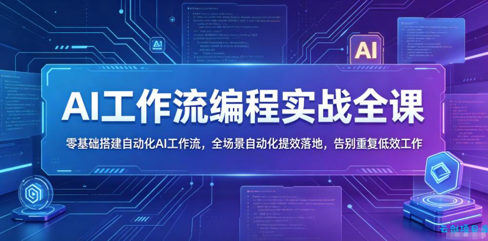 AI工作流编程实战全课,零基础搭建自动化AI工作流,全场景自动化提效落地,告别重复低效工作