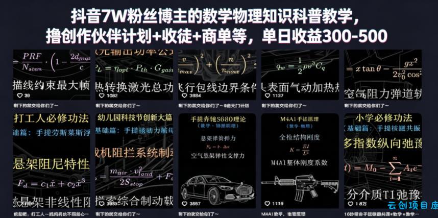 抖音7W粉丝博主的数学物理知识科普教学，撸创作伙伴计划+收徒+商单等，单日收益300-500-云创项目库