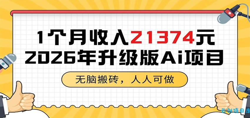 1个月收入21374元，无脑搬砖，人人可做，2026年升级版Ai项目-云创项目库