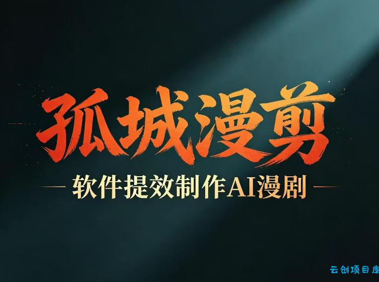 多工具提速AI漫剧创作，剧本+变现一站式学习，批量产出爆款漫剧-云创项目库