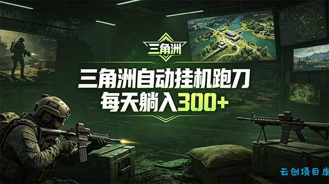 最新版全自动脚本，全程托管，省心省力，日均躺赚300+。-云创项目库