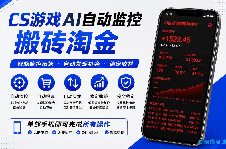 CS游戏AI自动监控搬砖淘金，稳定运行多年，支持任何形式验证，日入300+【揭秘】-云创项目库