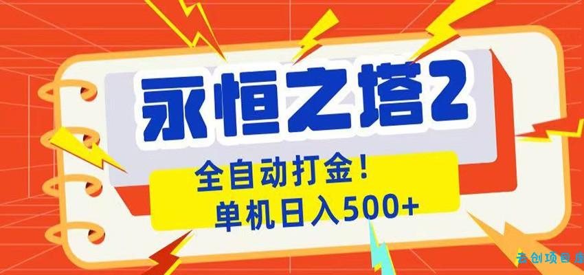 永恒之塔2全自动游戏打金，单机日入500+-云创项目库