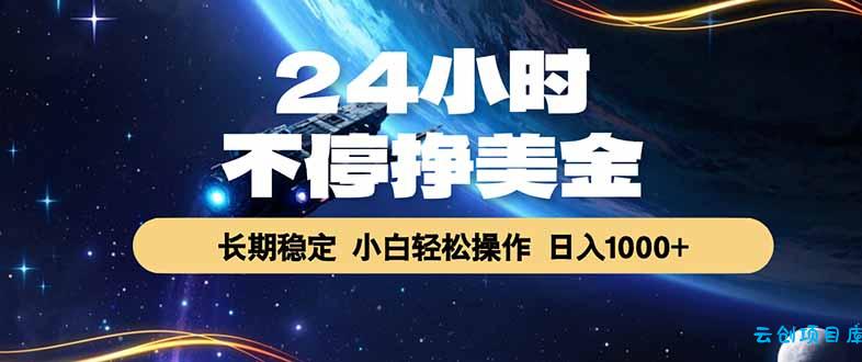EA黄金量化，24小时不间断挣美金，绿色稳定，日入1000+-云创项目库