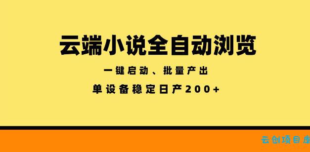 云端小说全自动浏览阅读，一键启动、批量产出，单设备稳定产出200+【揭秘】-云创项目库