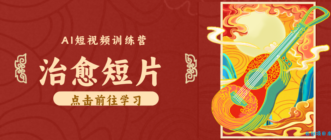 怀旧乡村治愈短片！零成本 AI 做童年动画，小众赛道轻松涨粉变现月入万元-云创项目库