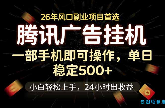 腾讯广告挂机，一部手机轻松日入500+，小白轻松上手，长期稳定-云创项目库