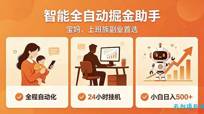 全程智能自动运行，24小时挂机躺赚，零基础新手也能上手，碎片时间轻松增收，稳定日入500+-云创项目库
