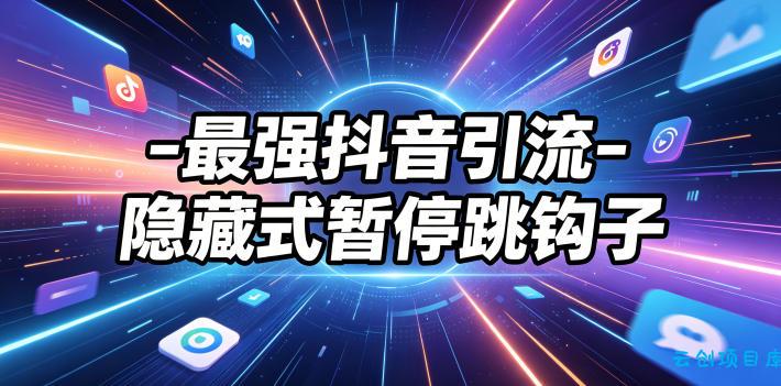 最强抖音引流-隐藏式暂停跳钩子，效果自测-云创项目库