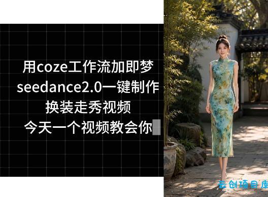 用coze工作流加即梦seedance2.0一键制作换装走秀视频,今天一个视频教会你-云创项目库