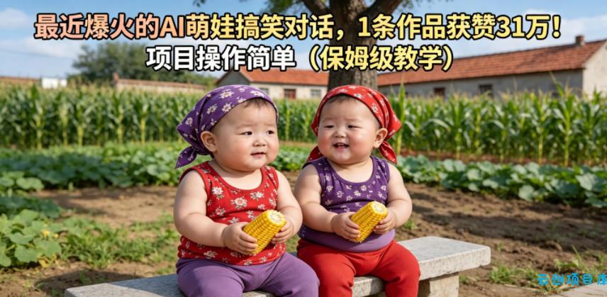 最近爆火的AI萌娃搞笑对话,1条作品获赞31W,项目操作简单(保姆级教学)