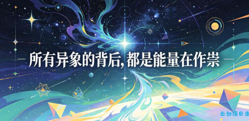 付费文章：所有异象的背后，都是能量在作祟-云创项目库
