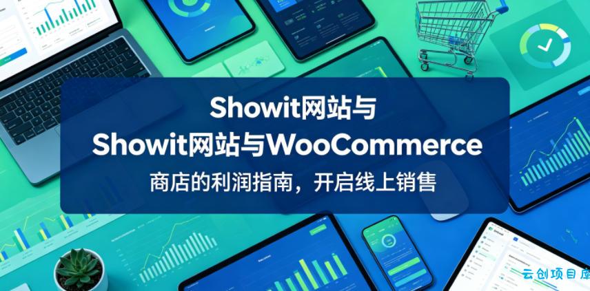 Showit网站与WooCommerce商店的利润指南，开启线上销售【原创双语字幕】-云创项目库
