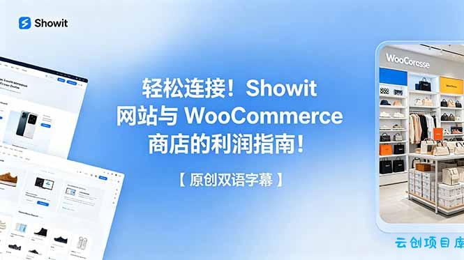 轻松连接！Showit 网站与 WooCommerce 商店的利润指南！【原创双语字幕】-云创项目库