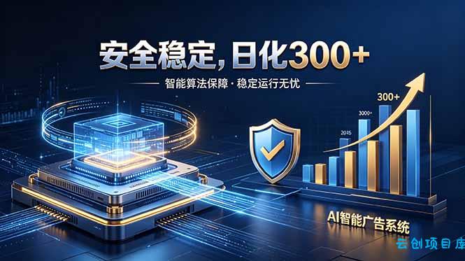 2026最安全稳定的爆款项目，日化300+，无人值守操作简单-云创项目库