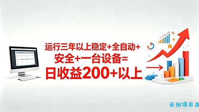 三年以上稳定+全自动+安全+一台设备=日收益200+-云创项目库