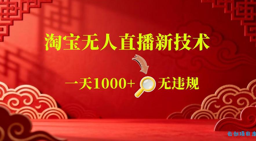 【最新】淘宝无人直播，24小时自动播，自动出单，不违规不封号，直播16小时卖9W，可批量矩阵【揭秘】-云创项目库
