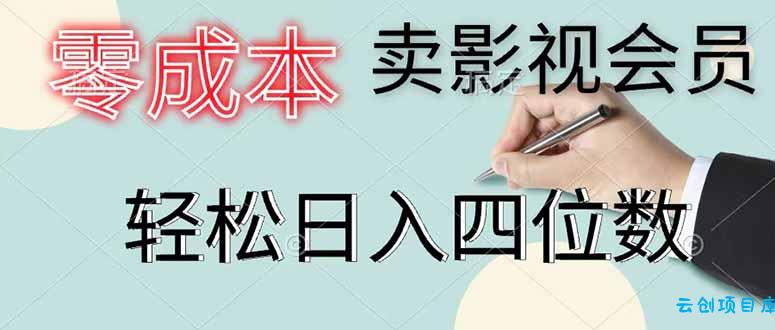 零成本卖影视会员，一天卖出 上百单，轻松日入四位数-云创项目库
