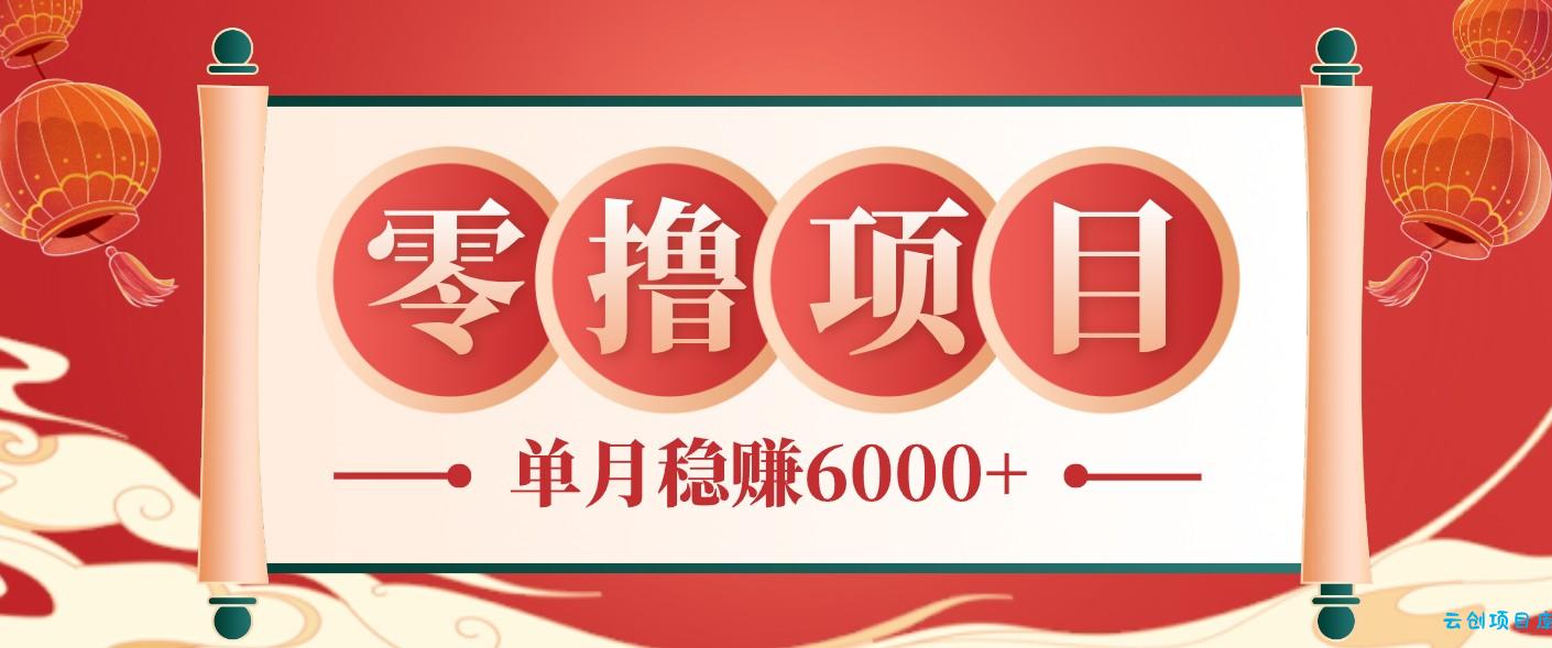 零成本的冷门赚钱小项目：项目操作简单、收益可观单月稳赚6000+，小白看完就能上手-云创项目库