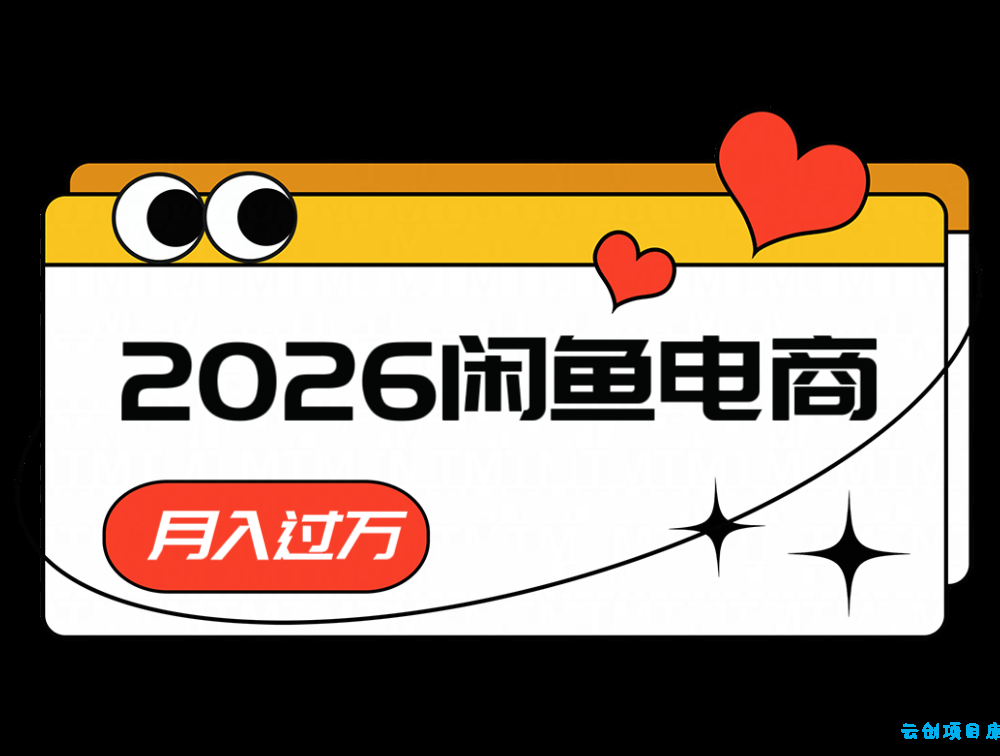 2026闲鱼电商高需求卖法，长期稳定可做，一单利润300-云创项目库