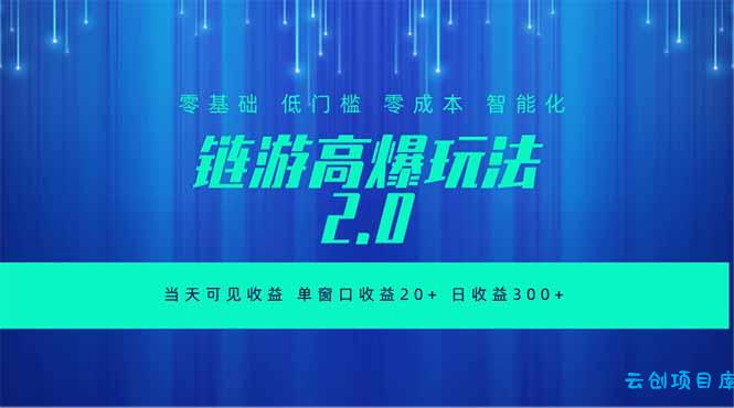 全新链游2.0当天可见收益，零基础也可以矩阵操作-云创项目库